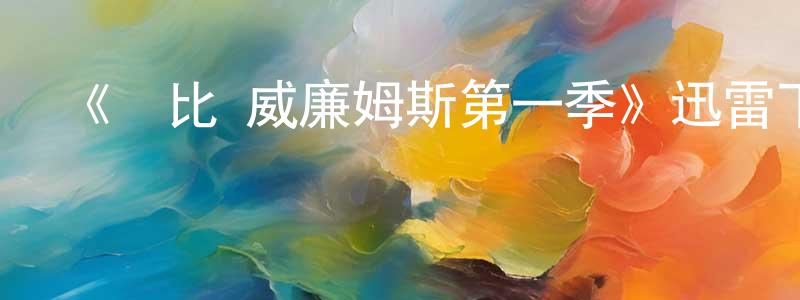 鮑啟斌的網絡影視資源,《羅比·威廉姆斯第一季》迅雷下載/在線觀看-選秀綜藝-美劇天堂